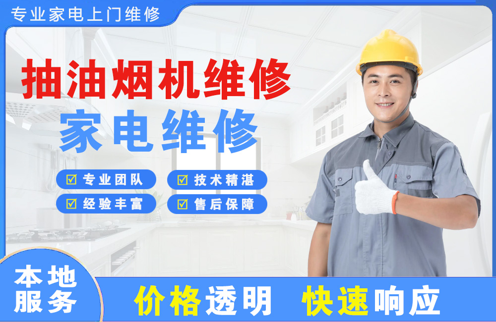 玉门抽油烟机维修
