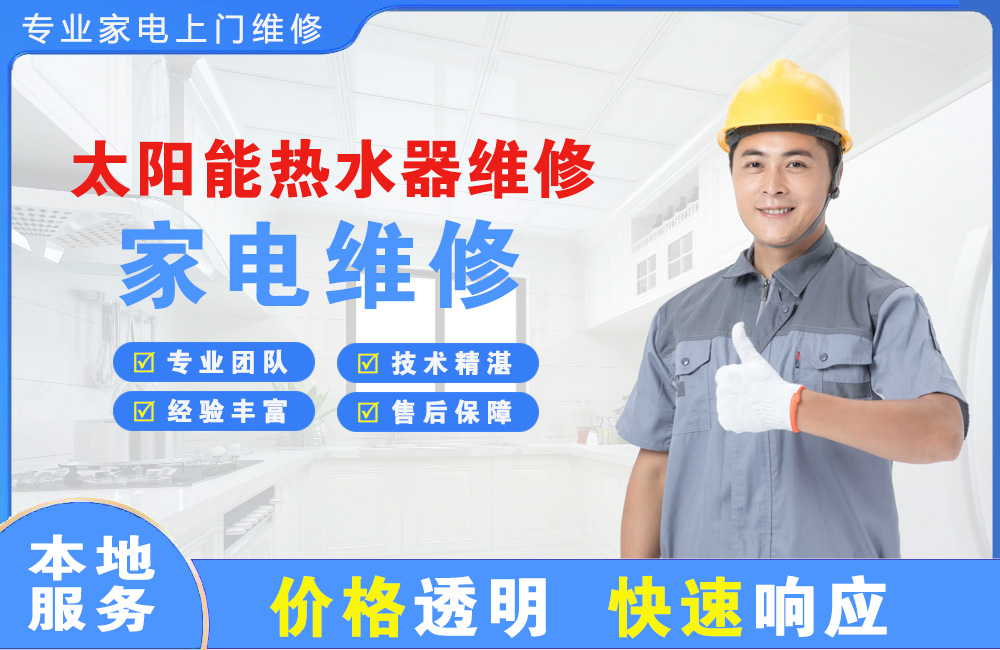 玉门太阳能热水器维修